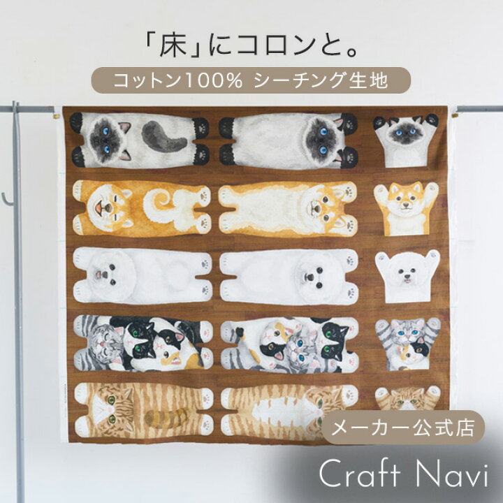 楽天市場】HOME DECO アニマルパネル 犬猫コロンと 約108cm×100cm 