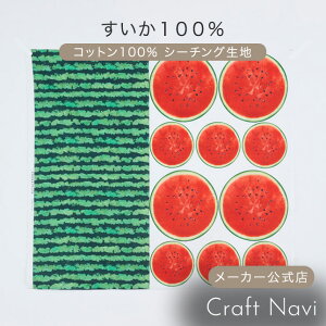 【限定SALE】 Customize me! スイカ100% 約110cm×100cmパネルカット パネル単位販売 | 布 コットン シーチング 生地 ホームデコ マット フルーツ柄 雑貨 かわいい インテリア はぎれ【メール便3個まで