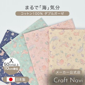 Sweet breeze Dream Aqua ダブルガーゼ生地 約108cm幅×10cm単位計り売り｜布 コットン プリント イルカ 子供服 部屋着 スタイ コットンガーゼ ハンカチ【数量5個から承ります】【メール便2mまで】