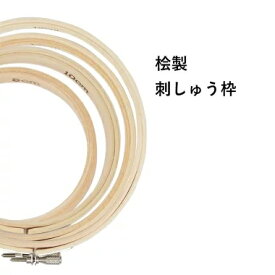 アルファー 刺繍枠 日本製 ヒノキ 小 8cm 10cm 12cm バラ売り 桧材 調整金具付き | 小さい ミニ 刺しゅう枠 刺繍 クロスステッチ 刺し子 パッチワーク キルト ウォールデコ 手芸用品 用具 ツール ハンドメイド 手芸 手作り