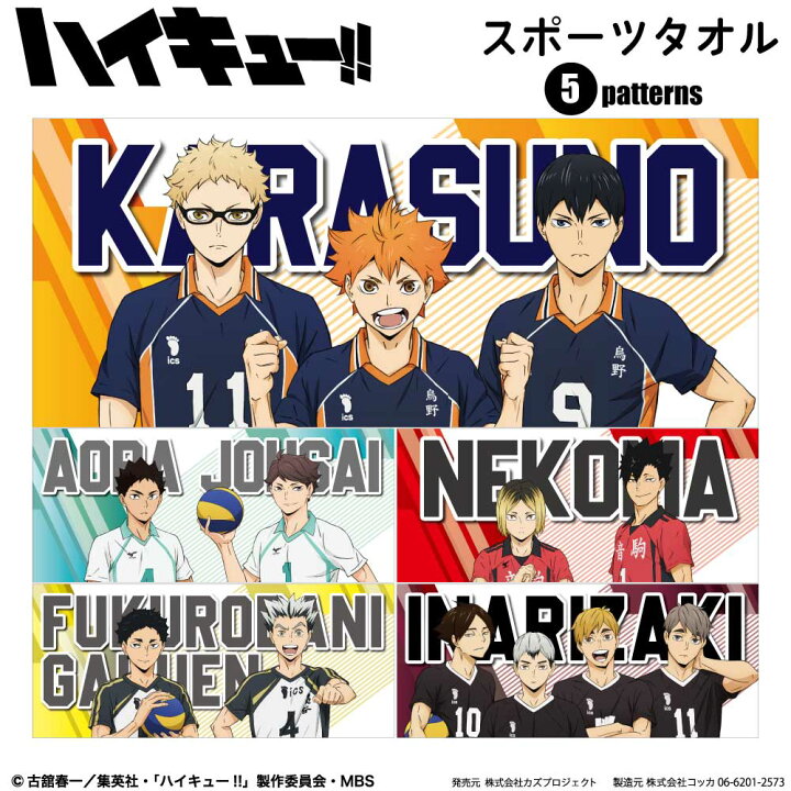 楽天市場】アニメ【 ハイキュー!! 】スポーツタオル 烏野高校 青葉城西 