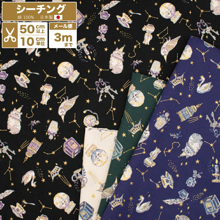 楽天市場】星座猫柄 IN THE DARKNESS シーチング生地 日本製 綿100 