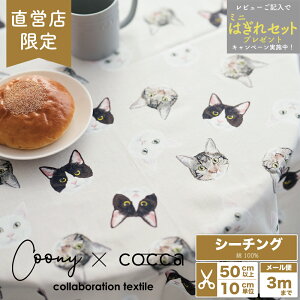 �y���c�X����zCoony �N�[�j�[ Three cats �V�[�`���O���n ��100% 106cm�� �z �R�b�g�� �v�����g�y����5����10cm�P�ʁz�y���[����3m�܂Łz