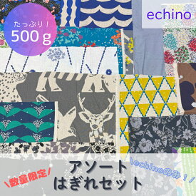 【数量限定】echino(エチノ) デザイナーズ生地 はぎれセット 500g ランダム アソート 生地 布 はぎれ カットクロス 古家悦子【メール便1点まで】