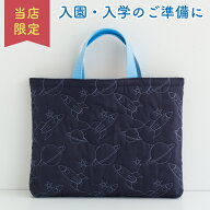 【当店限定】レッスンバッグ 宇宙柄 キルティング 日本製 手提げ かばん トート 小学校 幼稚園 かわいい …
