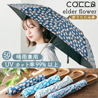 【SUMMER SALE 30%OFF！】折りたたみ傘 晴雨兼用 50cm COCCA elder flower パラソル 刺繍 花柄 お出かけ …