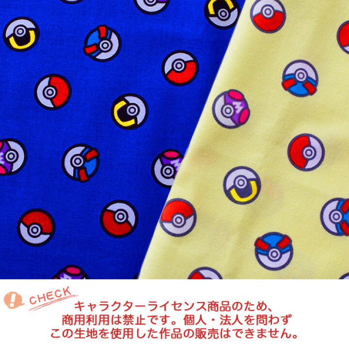 楽天市場 数量5個から承ります ポケモン モンスターボール柄 シーチング生地 約106cm幅 10cm単位計り売り メーカー在庫限り ネイビー完売 ポケットモンスター ピカチュウ コットン プリント 通園 通学 入園 入学 レッスンバッグ 巾着 キッズ キャラクター 手芸