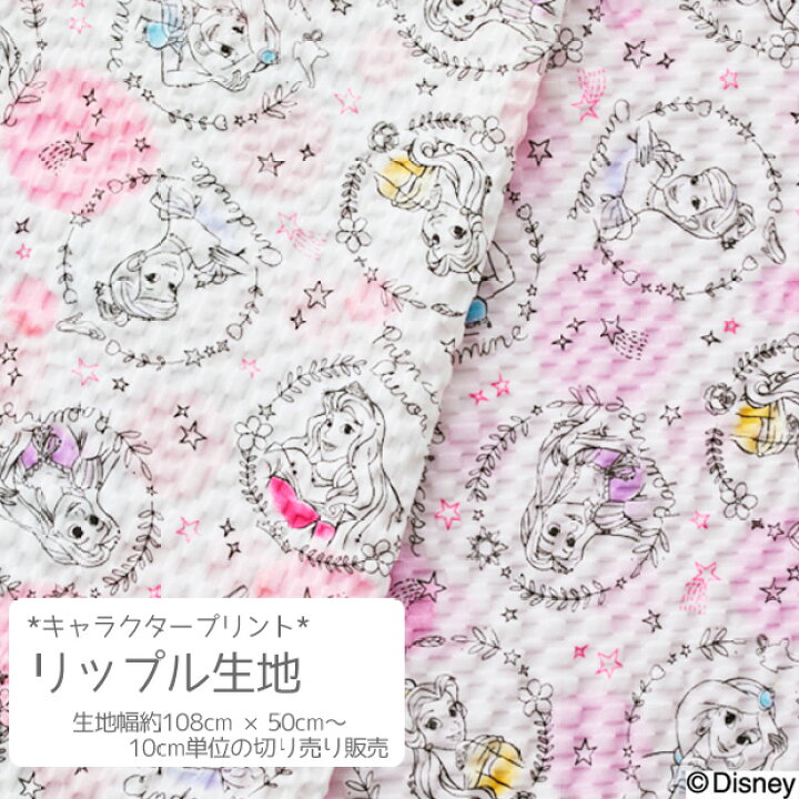楽天市場 数量5個から承ります メール便1 0mまで ディズニープリンセス柄 リップル生地 約108cm幅 10cm単位計り売り 在庫限り シンデレラ アリエル ベル ラプンツェル ジャスミン 甚平 子供浴衣 浴衣ドレス サッカー 夏 マスク コットン プリント 手芸 手作り