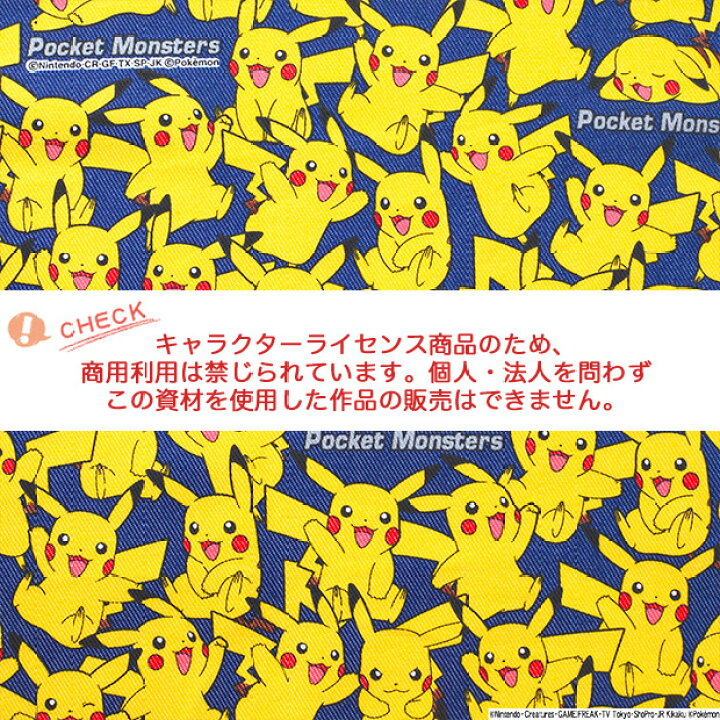 楽天市場 数量5個から承ります メール便2mまで ポケモン ピカチュウだらけ柄 Tcツイル生地 約110cm幅 10cm単位計り売り ポケットモンスター コットン 綿ポリ しわになりにくい プリント 通園 通学 入園 入学 レッスンバッグ キッズ キャラクター 手芸 手作り