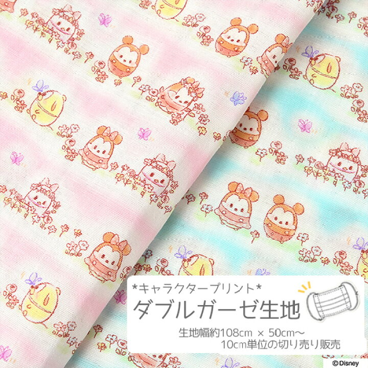 楽天市場 数量5個から承ります ディズニー Ufufy お花畑柄 ダブルガーゼ生地 約108cm幅 10cm単位計り売り ウフフィ ミッキー ミニー デイジー ドナルド かわいい コットン プリント Wガーゼ 綿 マスク スタイ おくるみ ベビー キッズ ふわふわ 手芸 手作り