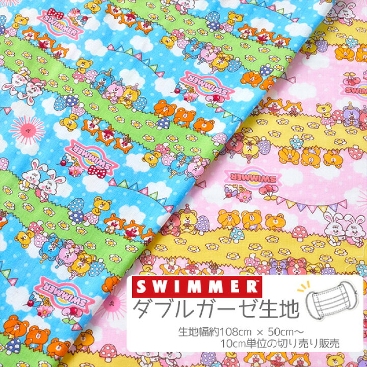 楽天市場 数量5個から承ります Swimmer キュート柄ダブルガーゼ生地 約108cm幅 10cm単位計り売り Wガーゼ コットン プリント スイマー かわいい ポップ メルヘン うさぎ くま 空 リス きのこ 入園 入学 通園 通学 手芸 手作り ハンドメイド Craft Navi