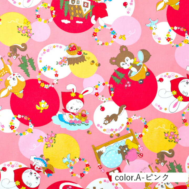 楽天市場 数量5個から承ります 廃盤 特価 レトロ百貨 赤ずきんのうさぎちゃん柄 オックス生地 約110cm幅 10cm単位計り売り メーカー在庫限り コットン プリント メルヘン 昭和レトロ ポップ 絵本 鳥 リス くま 狼 キッズ 手芸 手作り ハンドメイド Craft Navi