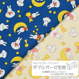 【数量5個から承ります】【メール便2mまで】miffy ミッフィー 夜空柄 ダブルガーゼ生地 約108cm幅×10cm単位計り売り| ディックブルーナ 布 コットン プリント キャラ ブルーナ おばけ 星 マスク スタイ 子供 手芸 ハンドメイド