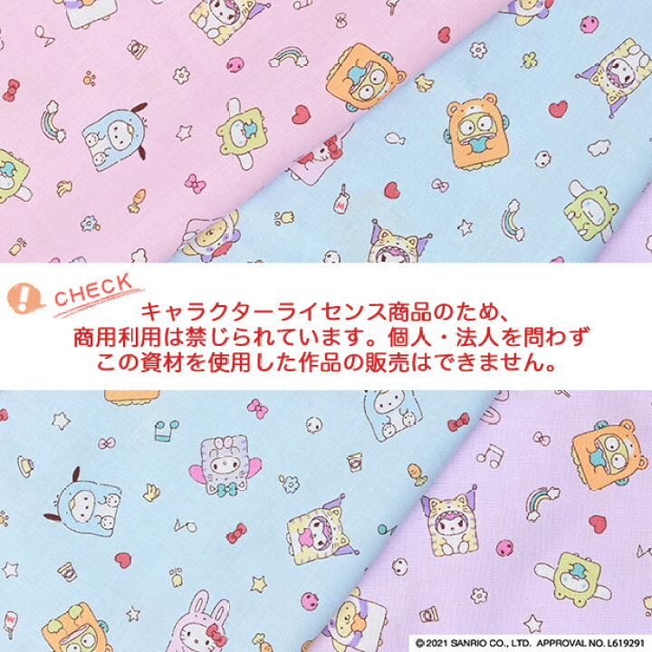 楽天市場 数量5個から承ります サンリオキャラクターズ アニマルコスプレ柄 シーチング生地 約106cm幅 10cm単位計り売り コットン プリント 布 切売り キャラ キティ マイメロディ シナモロール マスク 巾着 キッズ 子供 手芸 手作り ハンドメイド Craft Navi