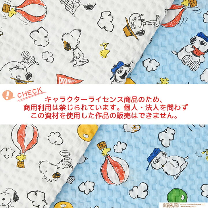 楽天市場 数量5個から承ります メール便1 0mまで Peanuts スヌーピー 空柄 リップル生地 約108cm幅 10cm単位計り売り コットン プリント サッカー キャラ キッズ 甚平 浴衣 夏 マスク 涼しい 手芸 手作り ハンドメイド Craft Navi