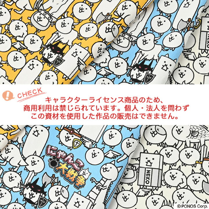 楽天市場 数量5個から承ります にゃんこ大戦争 進撃柄 オックス生地 約110cm幅 10cm単位計り売り コットン プリント キッズ 入園 入学 通園 通学 キャラクター ゲーム 猫 公式 日本製 手芸 手作り ハンドメイド Craft Navi