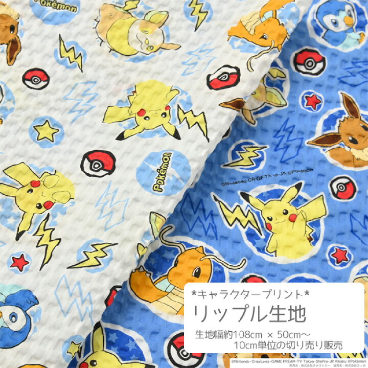 楽天市場 数量5個から承ります メール便1mまで ポケモン ドット柄 リップル生地 約108cm幅 10cm単位計り売り コットン プリント ピカチュウ 甚平 子供 浴衣 浴衣ドレス サッカー 夏 マスク コットン プリント 手芸 手作り ハンドメイド Craft Navi