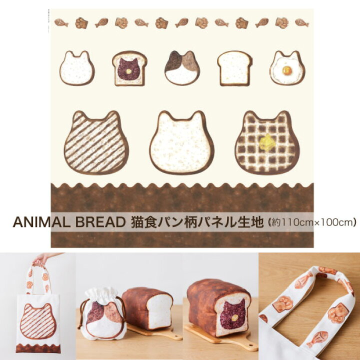 楽天市場】【楽天スーパーセール】 猫食パン パネル生地 ANIMAL BREAD 