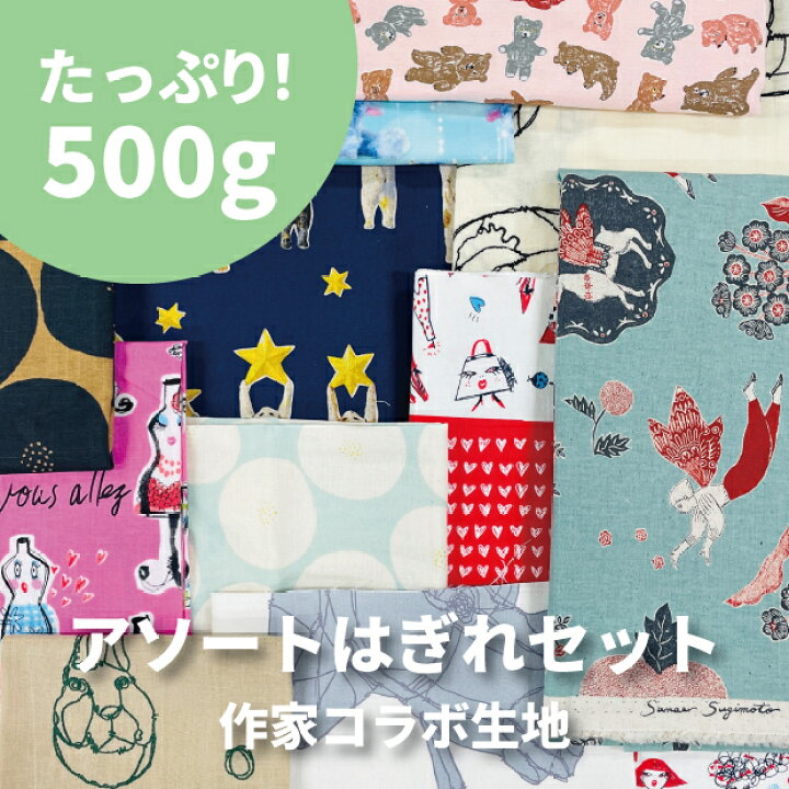 楽天市場】作家コラボ生地はぎれセット 500g アソート はぎれ 