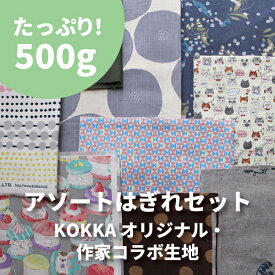 【数量限定】KOKKAオリジナル・作家コラボ生地はぎれセット 500g アソート はぎれ カットクロス【メール便1点まで】