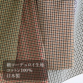シャツコール スモールガンクラブチェック コーデュロイ生地 約110cm幅×10cm単位計り売り|布 コットン プリント コール天 細コール 秋冬 起毛 服地 小格子柄【数量5個から承ります】【メール便2mまで】