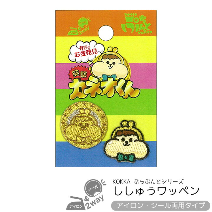 楽天市場 有吉のお金発見 突撃 カネオくん 刺繍ミニワッペンセット アイロン接着 シール両用タイプ ぷちぷんと ワッペン アップリケ アイロン 刺繍 キャラクター 通園 通学 入園 入学 ハンドメイド 手芸 手作り Craft Navi