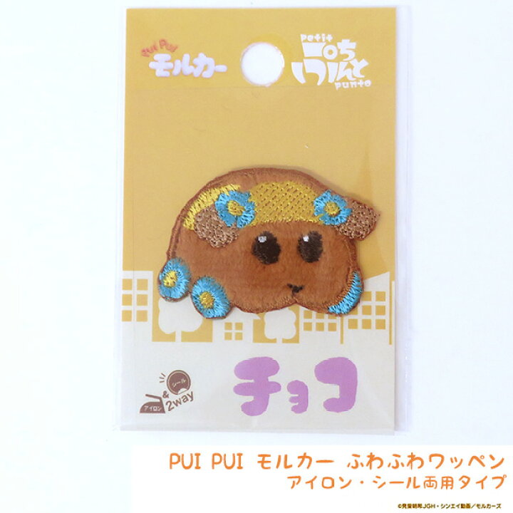 楽天市場 Puipuiモルカー ふわふわワッペン チョコ アイロン接着 シール両用タイプ ぷちぷんと ワッペン アップリケ アイロン 刺繍 キャラクター モルモット きんだーてれび 通園 通学 入園 入学 ハンドメイド 手芸 手作り Craft Navi