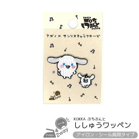 ナガノ×サンリオキャラクターズ シナモロール ししゅうワッペン アイロン接着/シール両用 ぷちぷんと ワンポイント モチーフ 刺繍 アップリケ ステッカー 雑貨 グッズ