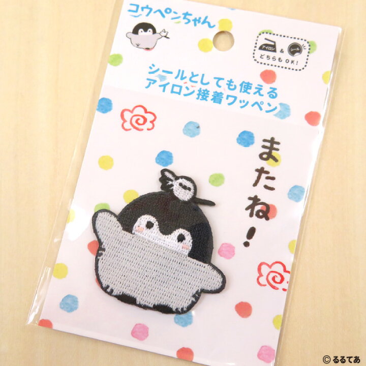 楽天市場 コウペンちゃん 刺繍ワッペン A またね 柄 アイロン接着 シール両用タイプ るるてあ ワッペン アップリケ アイロン 刺繍 キャラクター ペンギン 通園 通学 入園 入学 ハンドメイド 手芸 手作り Craft Navi