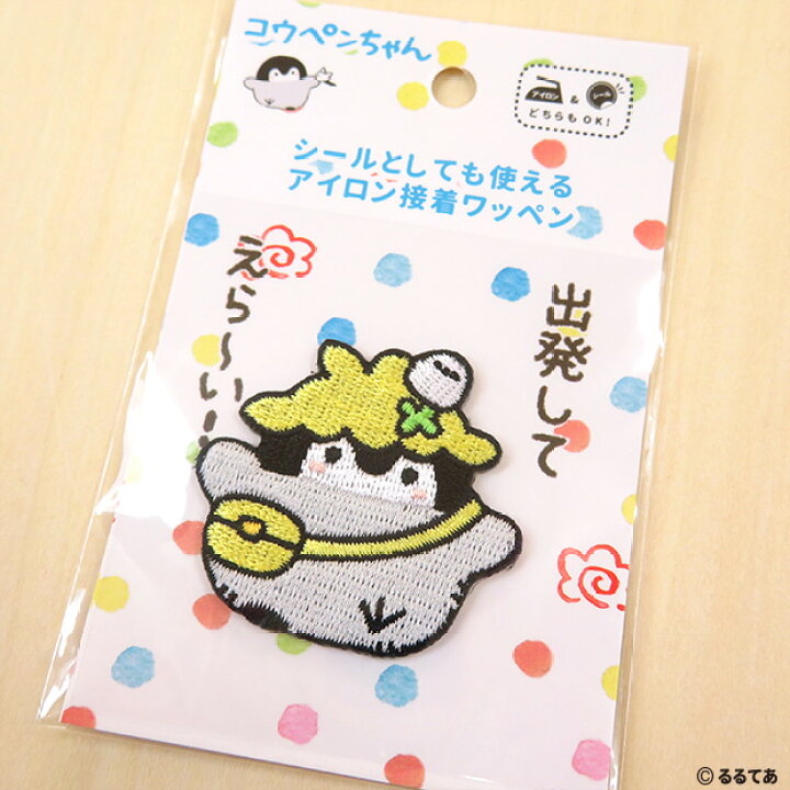 楽天市場 コウペンちゃん 刺繍ワッペン C 出発してえら い 柄 アイロン接着 シール両用タイプ るるてあ ワッペン アップリケ アイロン 刺繍 キャラクター ペンギン 通園 通学 入園 入学 ハンドメイド 手芸 手作り Craft Navi