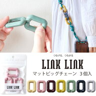 LINK LINK マットビッグチェーン 角型 スクエア 同色3個セット 全7色 アクリルパーツ プラパーツ 鎖 スマ…