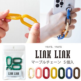 LINK LINK マーブルチェーン 同色5個セット 全7色 アクリルパーツ プラパーツ 鎖 スマホケース ストラップ ホルダー ハンドル 持ち手 アクセサリー 約24mmx39mm