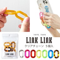 LINK LINK クリアチェーン 同色5個セット 全7色 アクリルパーツ プラパーツ 鎖 スマホケース ストラップ …