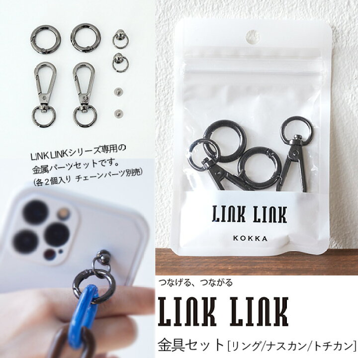 楽天市場】LINK LINK 金具セット リング ナスカン トチカン 各2個入 全 