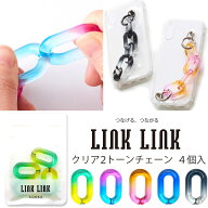 LINK LINK クリア2トーンチェーン 同色4個セット 全5色 アクリルパーツ プラパーツ 鎖 スマホケース スト…