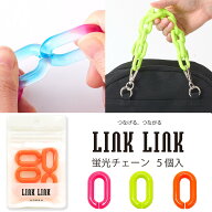 LINK LINK 蛍光チェーン 同色5個セット 全3色 アクリルパーツ プラパーツ 鎖 スマホケース ストラップ ホ…