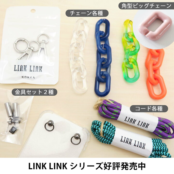 楽天市場】LINK LINK コード用金具セット コードエンド 長さ調整パーツ 