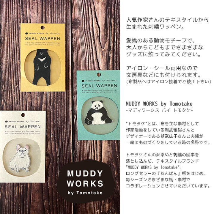 楽天市場 Muddy Works By Tomotake 刺繍ワッペン パンダ アイロン接着 シール両用タイプ マディワークス トモタケ 作家 刺繍 アップリケ ハンドメイド 手作り Craft Navi 楽天市場 Muddy Works By Tomotake 刺繍ワッペン パンダ アイロン接着 シール両用タイプ マディワークス トモタケ 作家 刺繍 アップリケ ハンドメイド 手作り Craft Navi