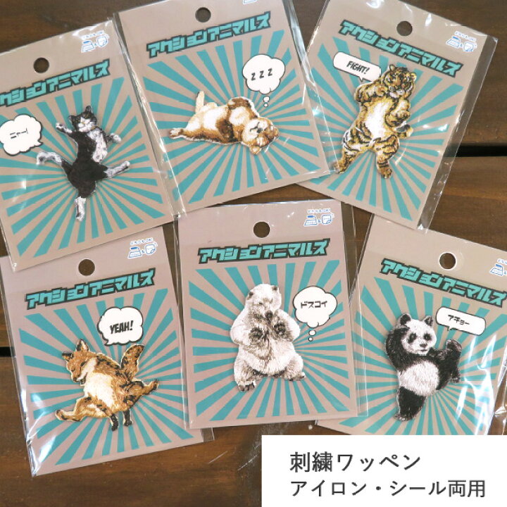 楽天市場 アクションアニマルズ 刺繍ワッペン アイロン接着 シール両用タイプ 刺繍ワッペン アップリケ アイロン 刺繍 動物 ハチワレ 柴犬 トラ キツネ シロクマ パンダ おもしろ柄 通園 通学 入園 入学 大人 男の子 ハンドメイド 手芸 手作り Craft Navi
