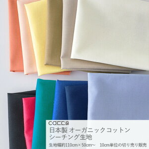 日本製 オーガニックコットン シーチング生地 無地 約110cm幅×10cm単位計り売り| cocca 布 コットン 綿