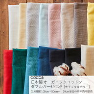 日本製 オーガニックコットン ダブルガーゼ生地 無地 約108cm幅×10cm単位計り売り| cocca Wガーゼ 布 コ…