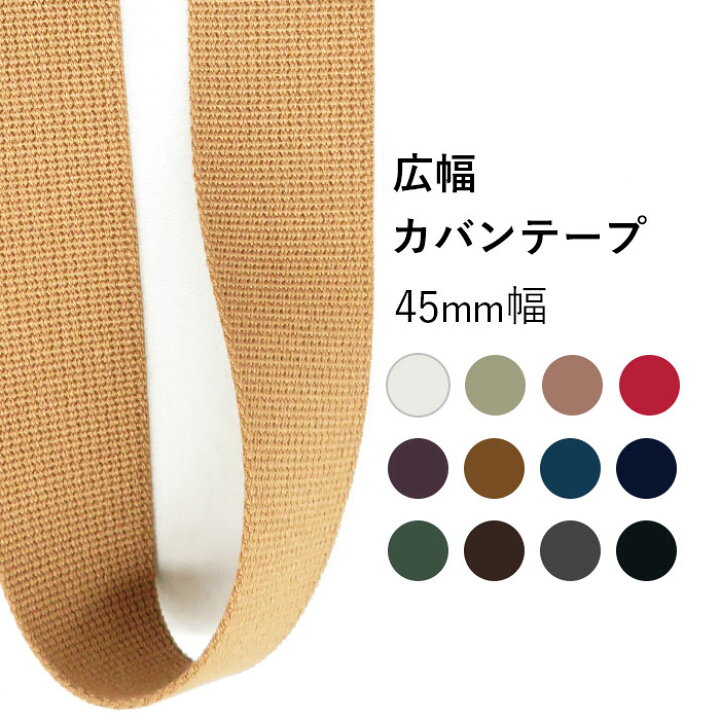 楽天市場】【反物販売】KINARI HOUSE 広幅カバンテープ 全12色 45mm幅 