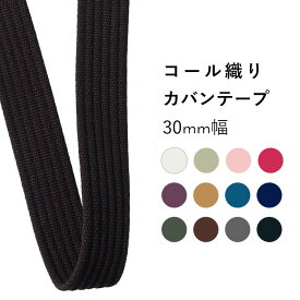 【反物販売】KINARI HOUSE コール織カバンテープ 全12色 30mm幅 × 10mリール巻き 1巻単位 | 大巻 反物 ナチュラル アクリルテープ 持ち手テープ 鞄 バッグ ベルト ハンドル ショルダー 資材 ハンドメイド 手芸 手作り