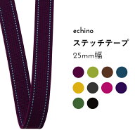 echino ステッチカバンテープ 25mm幅×10cm単位計り売り| エチノ アクリルテープ 持ち手テープ 鞄 バッグ…