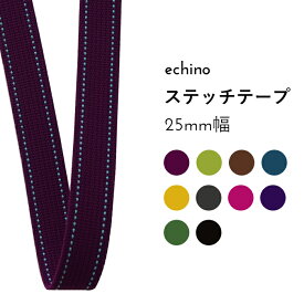 【数量5個から承ります】echino ステッチカバンテープ 25mm幅×10cm単位計り売り| エチノ アクリルテープ 持ち手テープ 鞄 バッグ ベルト ハンドル ショルダー 資材 ハンドメイド 手芸 手作り