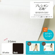 プレシオン芯地 はりはりらくはり 中手 ハリ感タイプ【オフ白 / 黒】約122cm幅×10cm単位計り売り| 普通…