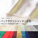 日本製 バックサテンシャンタン生地 両面使用可 無地 約148cm幅×10cm単位計り売り| 衣装 服地 コスチューム ドレス ダンス ハロウィン クリスマス デコレーション 文化祭 コスプレ ウェディング 発表会 ハンドメイド 手芸 手作り【数量5個から承ります】