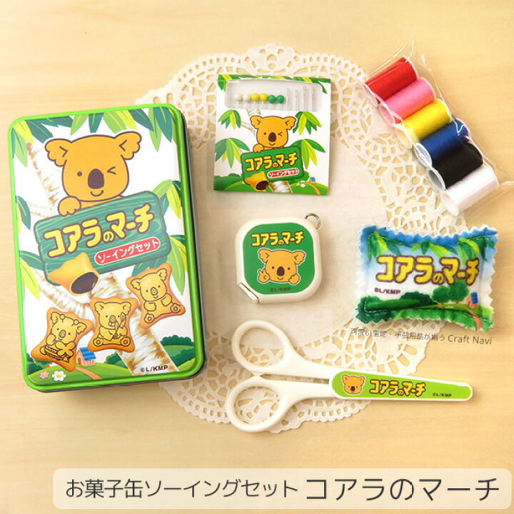 楽天市場 送料無料 コアラのマーチ 缶入り ソーイングセット メジャー ニードルセット ピンクッション ミニはさみ 縫い糸 ロッテ Lotte お菓子 かわいい ポップ 縫い針 携帯ソーイングセット 裁縫セット ミニ 手作り ハンドメイド 手芸 コッカ Craft Navi