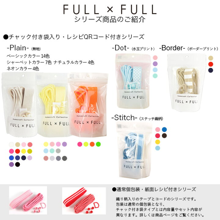 楽天市場 副資材セット Full Full ふるふる ステッチ テープ Dカン コード ループエンド レシピ5種 フルフル 持ち手 紐 作り方 レッスンバッグ お着替え袋 巾着 シューズバッグ 通園 通学 入園 入学 ハンドメイド 手芸 手作り Craft Navi