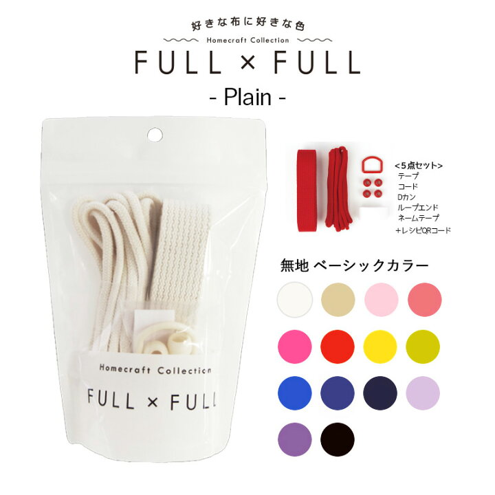 楽天市場 副資材セット Full Full Plain ベーシックカラー テープ Dカン コード ループエンド ネームテープ 5点セット販売 レシピqrコード付き 持ち手 紐 作り方 レッスンバッグ お着替え袋 巾着 シューズバッグ 通園 通学 ハンドメイド 手芸 手作り カバン
